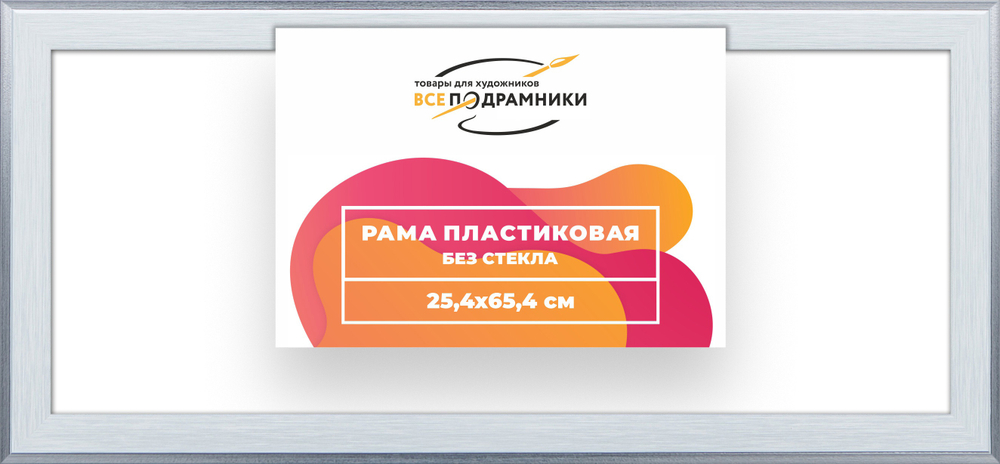 Рама 25x65 для картин и фотографий