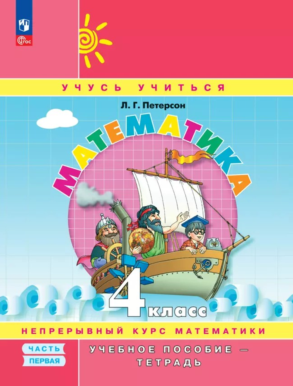 Петерсон Л.Г.(ФГОС-2025) Математика. 4 класс. Учебное пособие - тетрадь. В 3 частях. Часть 1