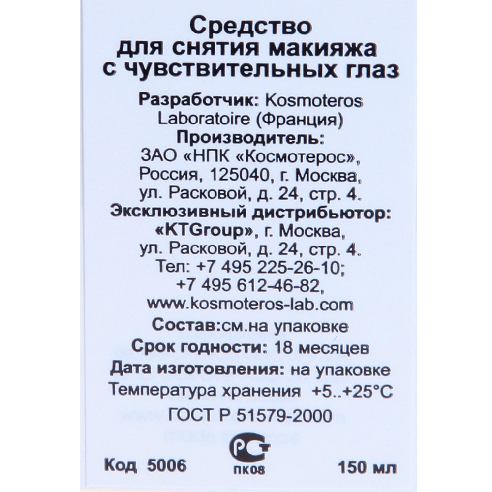 Средство для снятия макияжа 150 мл