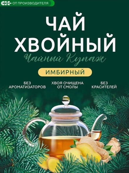 Хвойный чай " Имбирный" (напиток чайный), 100 г