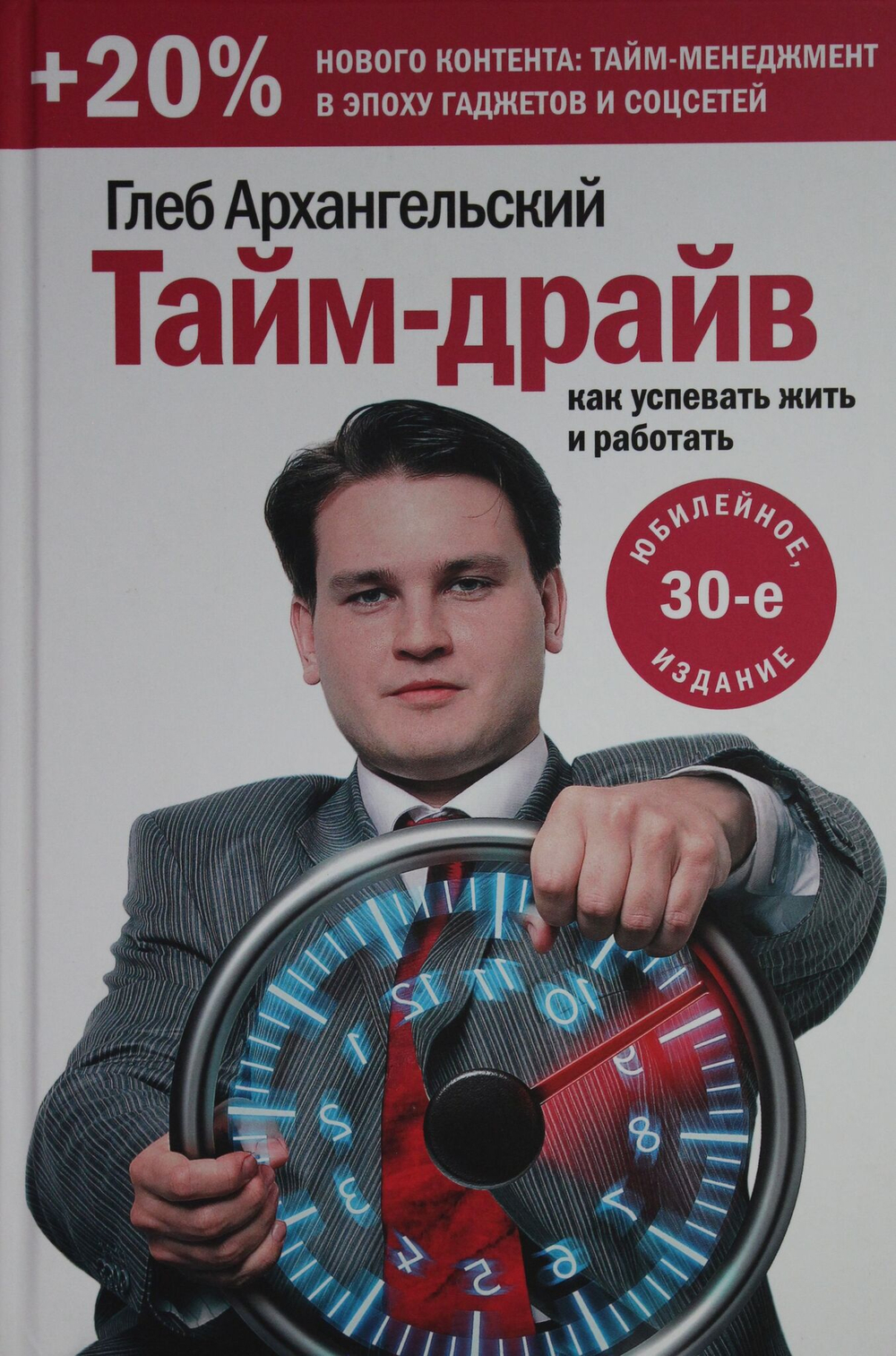 Тайм-драйв. Как успевать жить и работать