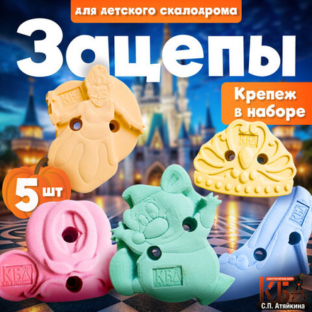 Зацепы для детского скалодрома, набор "Золушка"
