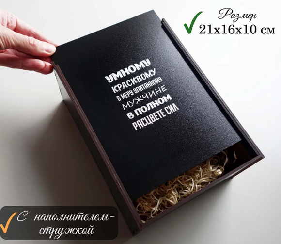 Подарочная деревянная коробочка "Умному красивому"