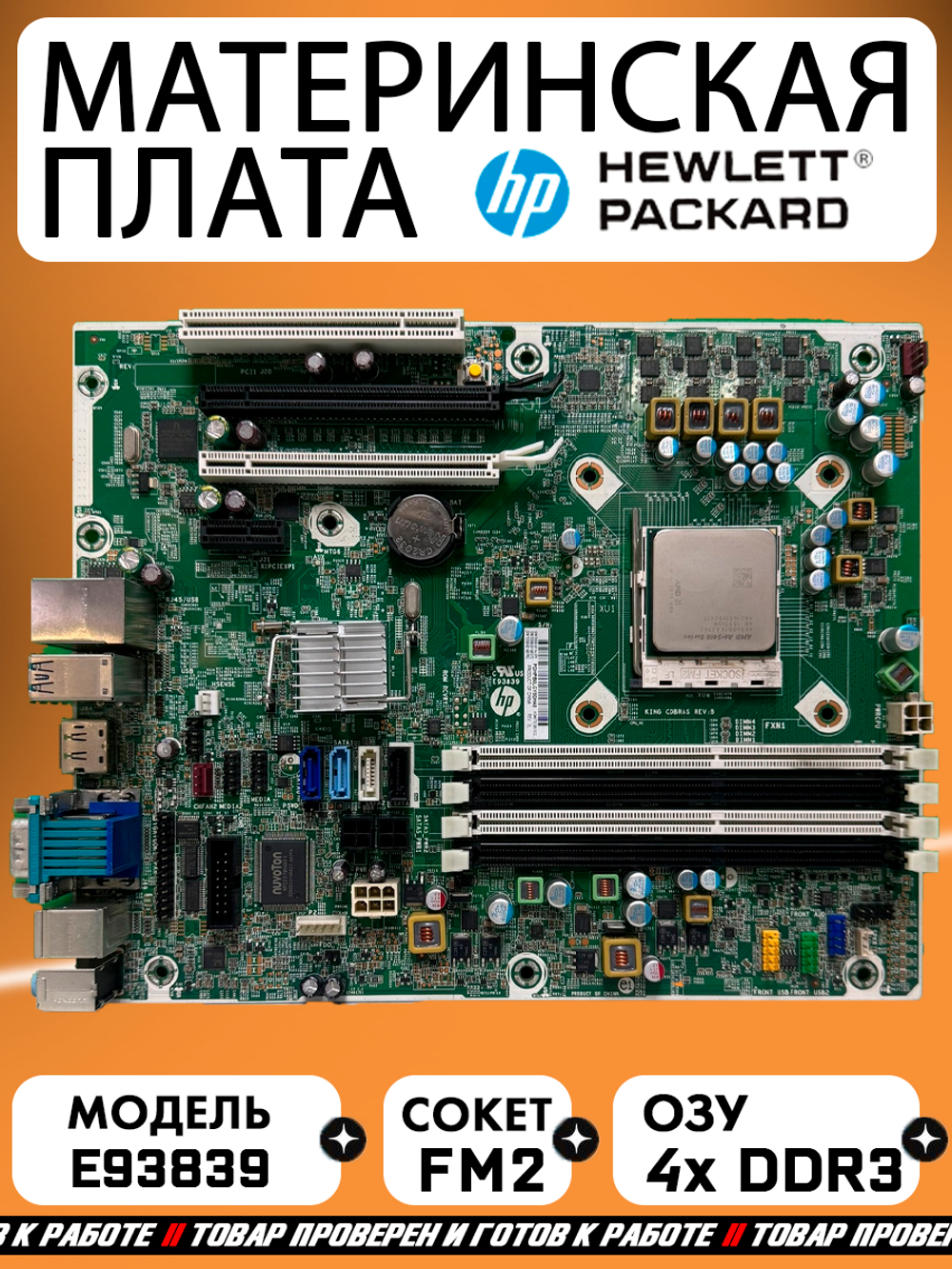 Материнская плата HP E93839 King Cobras Rev:B,  FM2, DDR3, AMD A55