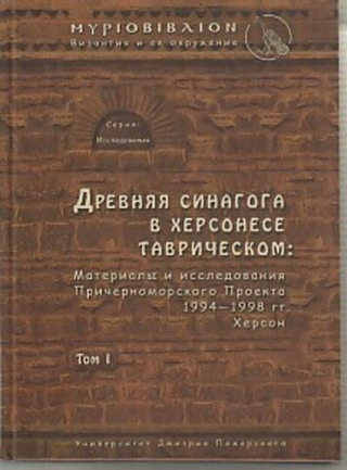 Византийский Херсон, т2, ч2:  (вт. пол VI - перв. пол. Х вв). Византия и ее окружение