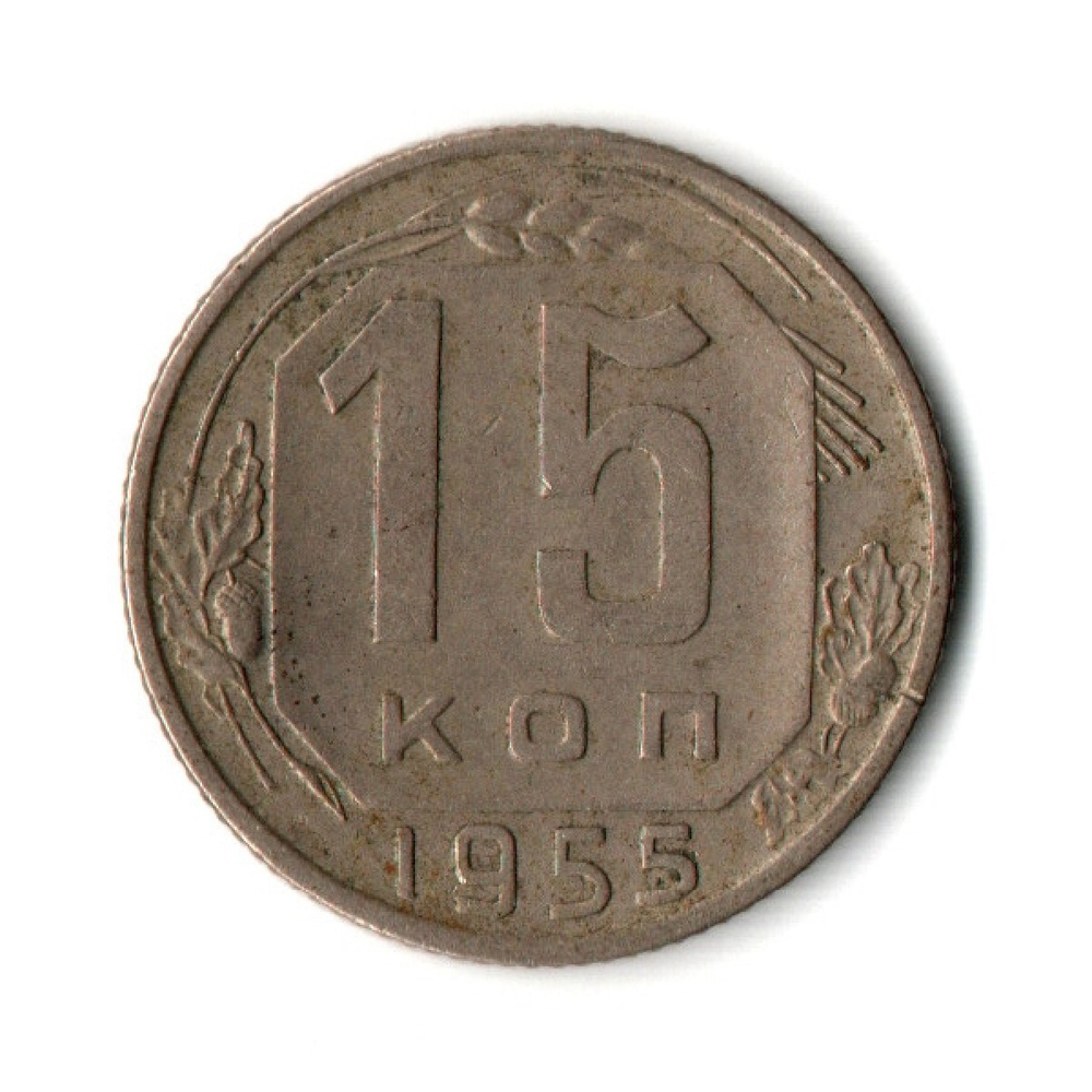 15 копеек 1955 г. СССР VF