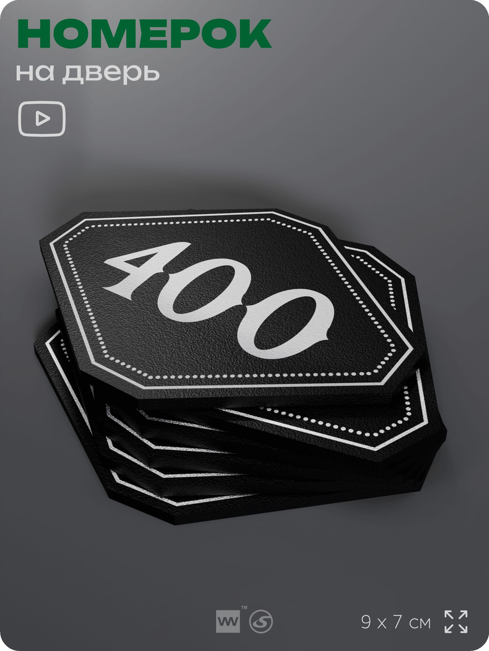 Номерок на дверь квартиры 400, для кабинета, офиса, шильдик 9 х 7 см, черный, Айдентика Технолоджи
