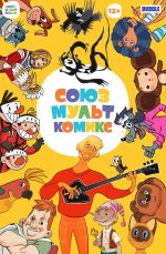 Комикс СоюзМультКомикс
