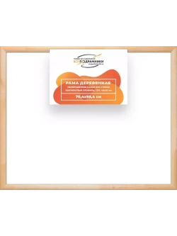 Деревянная рама 70x95 для картин на подрамнике сеч. 40x18