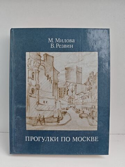 Прогулки по Москве. Архитектурные зарисовки. Путеводитель