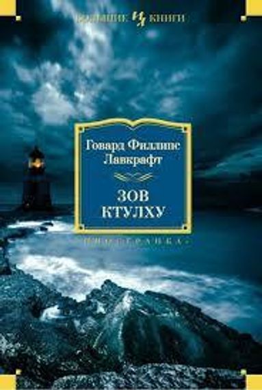 Зов Ктулху