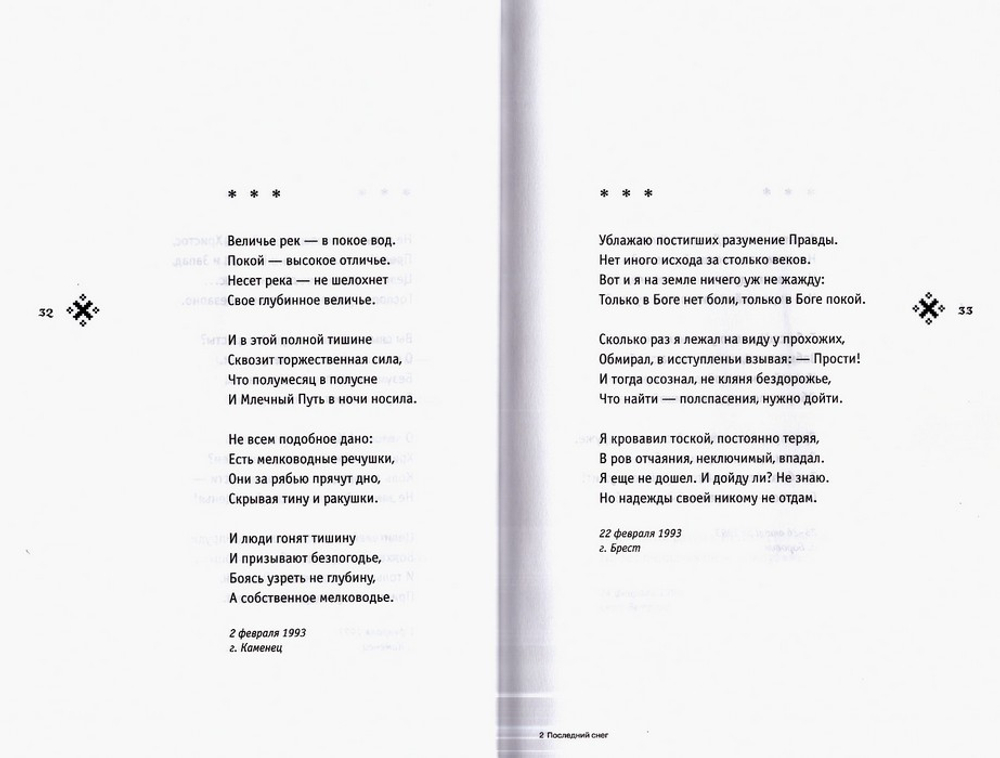 Последний снег. Стихотворения. Иеромонах Роман (Матюшин-Правдин)