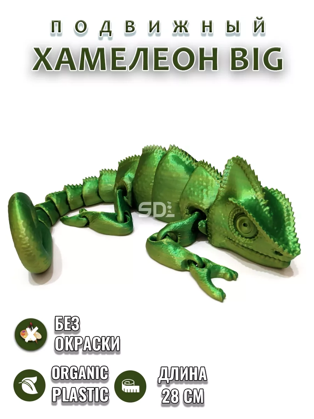 Хамелеон BIG