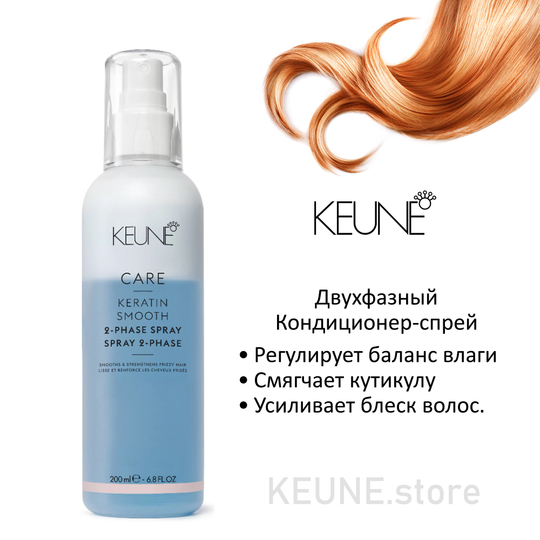 Keune Двухфазный Кондиционер-спрей Кератиновый комплекс CARE Keratin Smooth 2 Phase Spray 200 мл