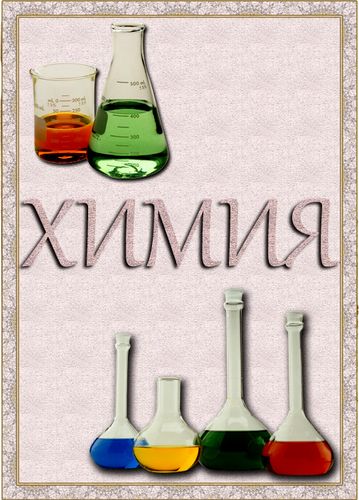 Химия3.jpg