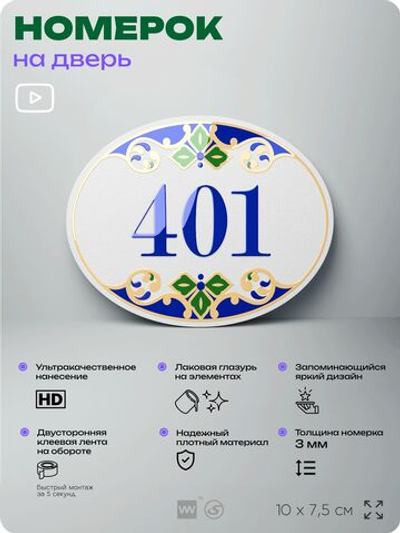 Номер на дверь квартиры 401, для кабинета, офиса, в средиземноморском стиле, шильдик 10 х 7,5 см, белый, Айдентика Технолоджи