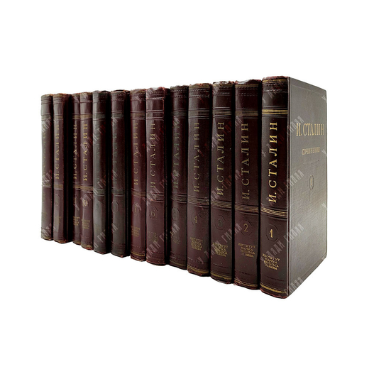 [Первое и единственное прижизненное собрание сочинений] Сталин И. В. Сочинения. В 13 т. Т. 1-13., 19