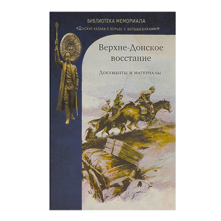 Верхне-Донское восстание. Документы и материалы