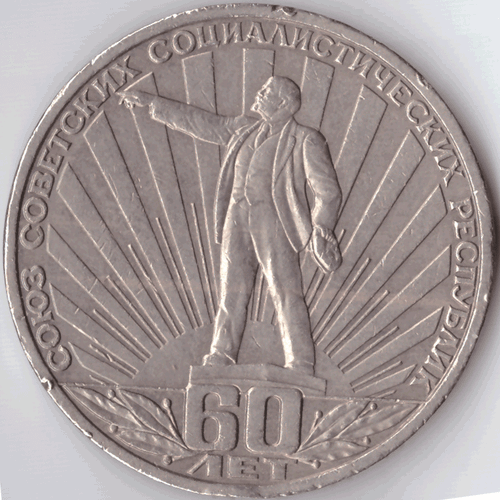 1 рубль 1982 года 60 лет образования СССР (есть мелкие забоинки на гурте) XF-