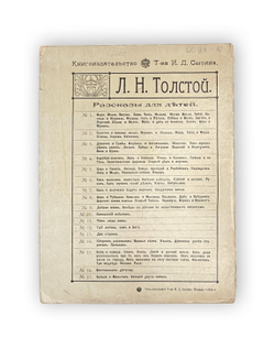 Толстой Л.Н. Рассказы для детей. М.: Издание т-ва И.Д. Сытина, 1921
