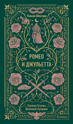 Ромео и Джульетта. Вечные истории