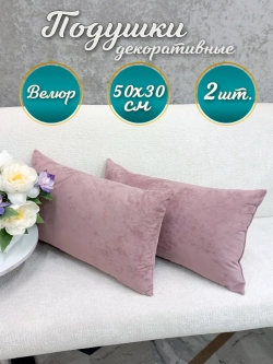 Подушки декоративные диванные 50х30 см