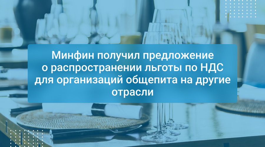 Минфин получил предложение о распространении льготы по НДС для организаций общепита на другие отрасли
