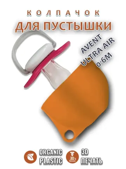 Колпачок для соски пустышки AVENT ultra air 0-6m