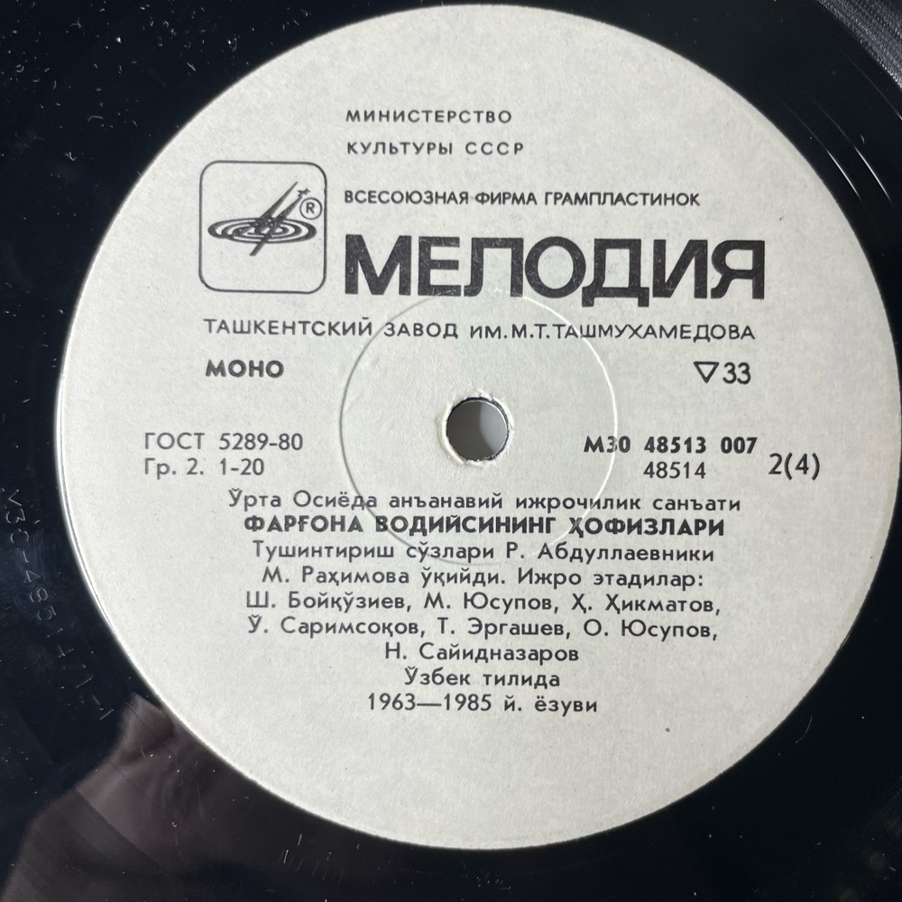 Винтажная виниловая пластинка LP Хафизы Ферганской Долины, Традиционное Исполнительное Искусство Средней Азии (СССР 1988)