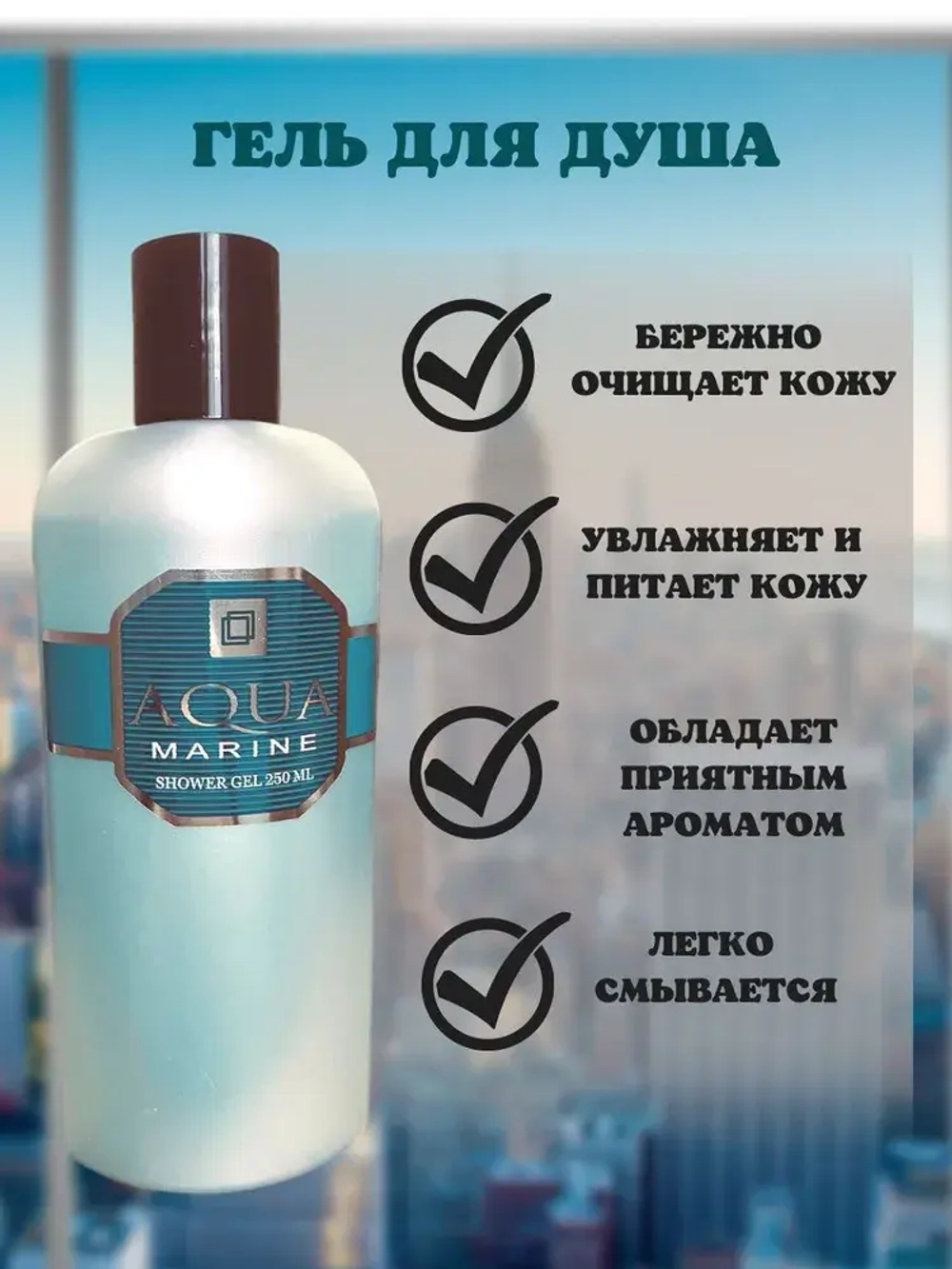 Подарочный Набор для мужчин "AQUA MARINE" (шампунь 250мл + гель 250мл)