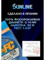 100% Флюрокарбоновая леска 0.14 Санлайн, Япония