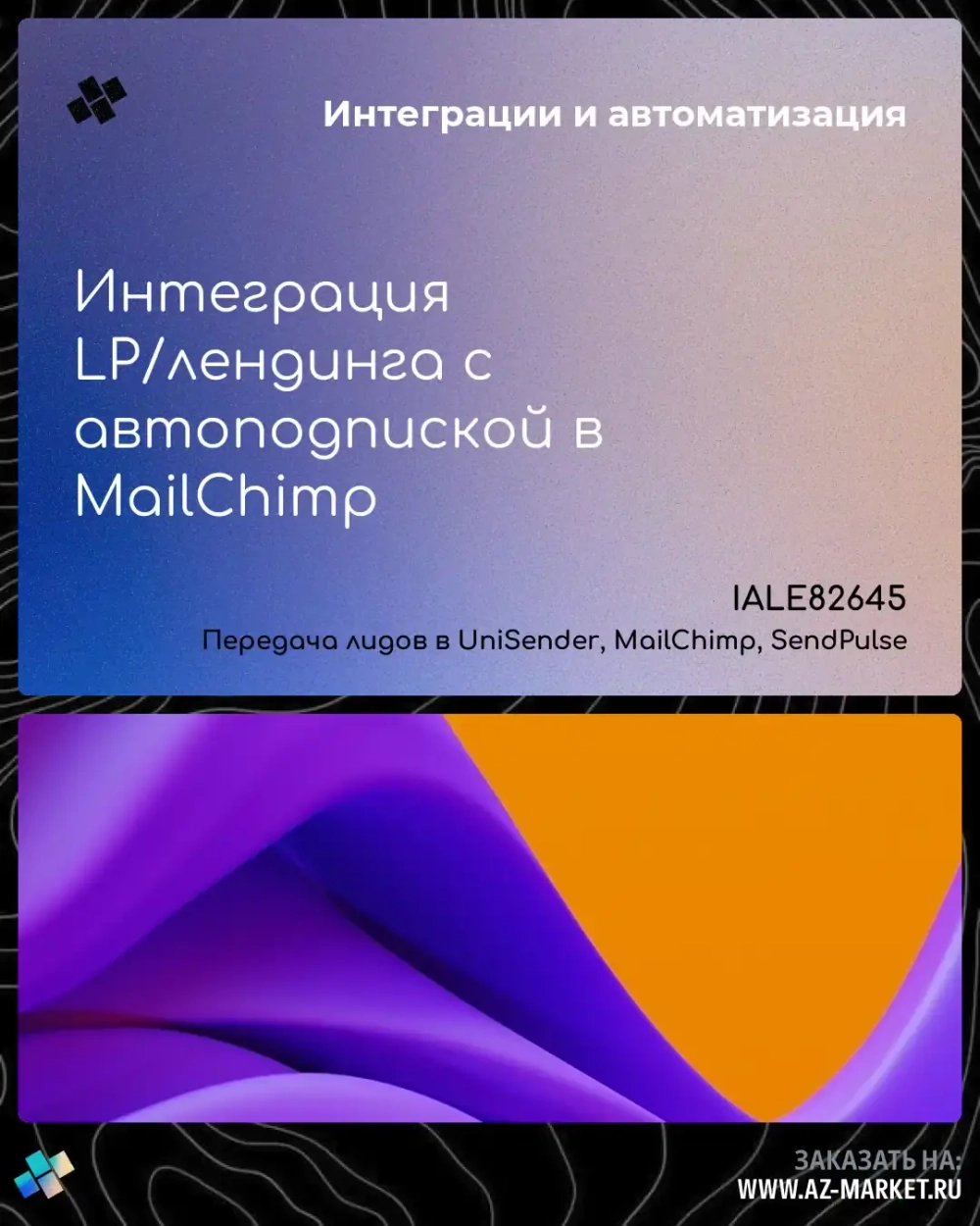 Интеграция LP/лендинга с автоподпиской в MailChimp