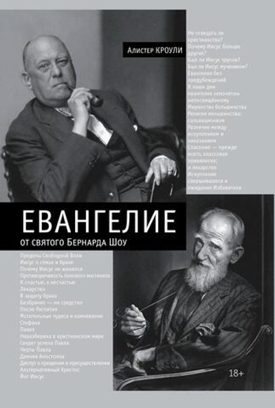 Евангелие от Святого Бернарда Шоу