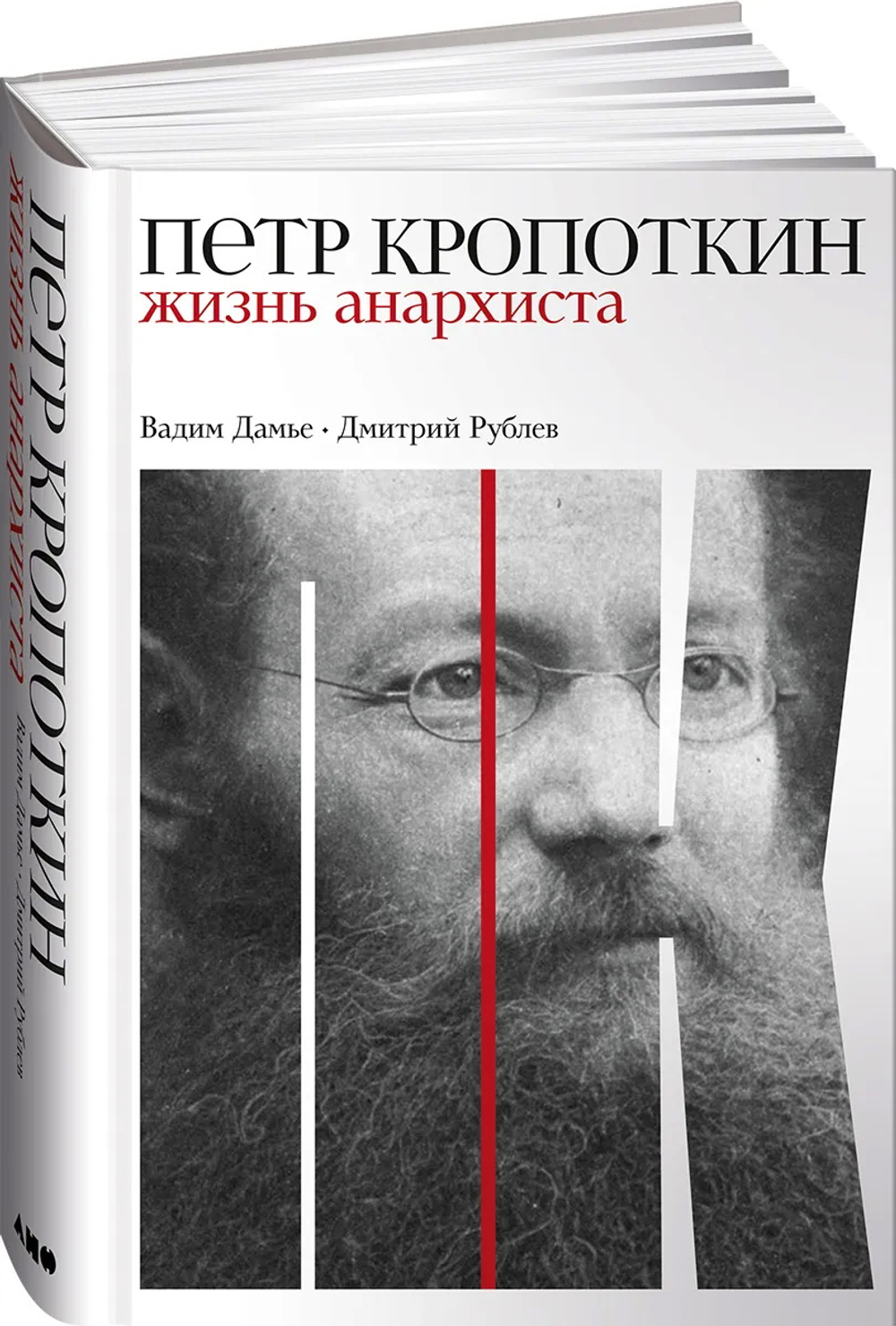 Петр Кропоткин: Жизнь анархиста