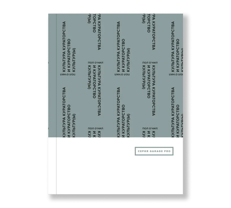 Культура кураторства и кураторство культур(ы)