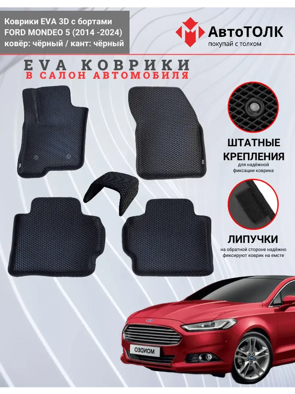 EVA коврики с бортами в салон автомобиля, Ford Mondeo 5.