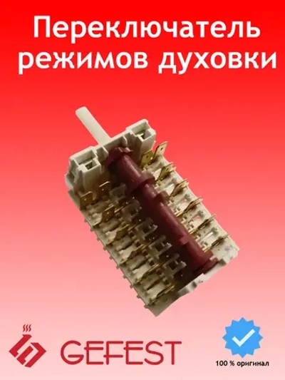 Переключатель режимов духовки DREEFS 11HE/286, Gottak 7LA 850618 (11HE/286, EGO 46.25866.523) (Белый)