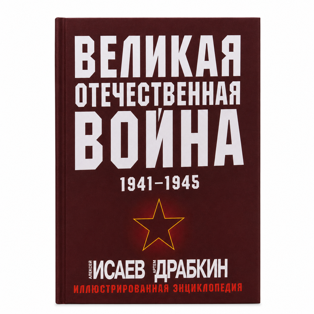 Великая Отечественная война 1941–1945 — иллюстрированная энциклопедия Исаева и Драбкина