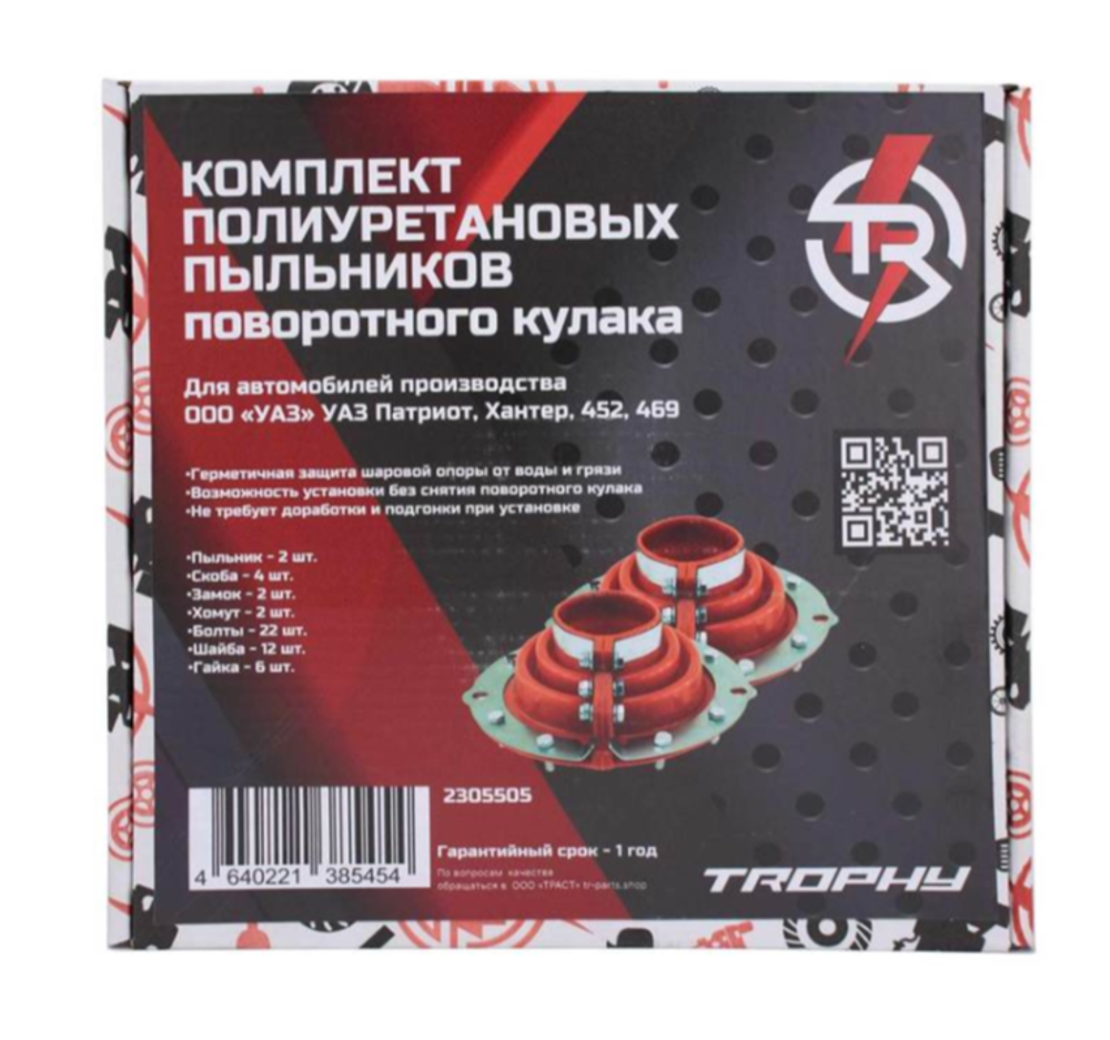 Комплект полиуретановых пыльников поворотного кулака TR для УАЗ 469, 452, ХАНТЕР, ПАТРИОТ (мост Тимкен / Спайсер)