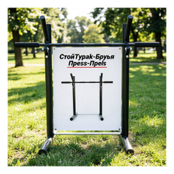 Стойки Турник-Брусья-Пресс