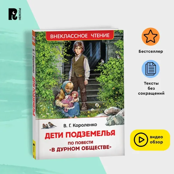 Дети подземелья (По повести &quot;В дурном обществе&quot;)