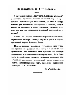 Краткий словарь морских выражений | С. Лукашевич
