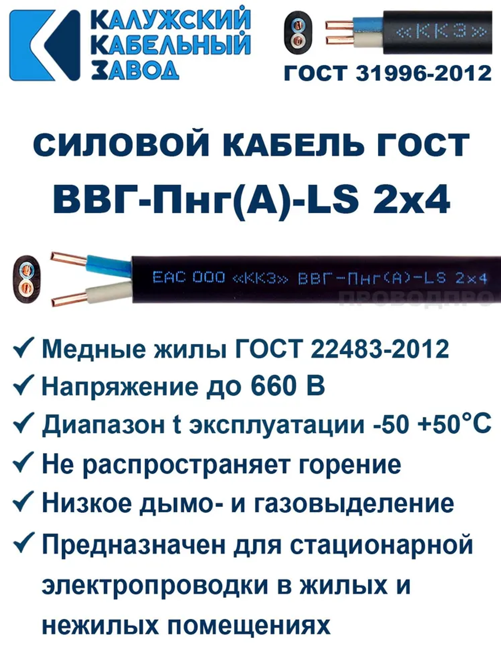 Кабель ВВГ-Пнг(А)-LS 2х4,0 ГОСТ, 15 метров, Калужский кабельный завод