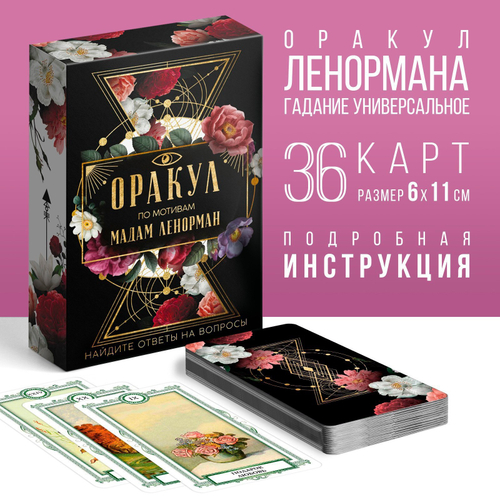 Карты Таро «Ленорман», 36 карт 16+ 4550985
