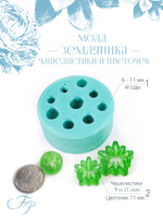 Молд земляника + чашелистики и цветочек