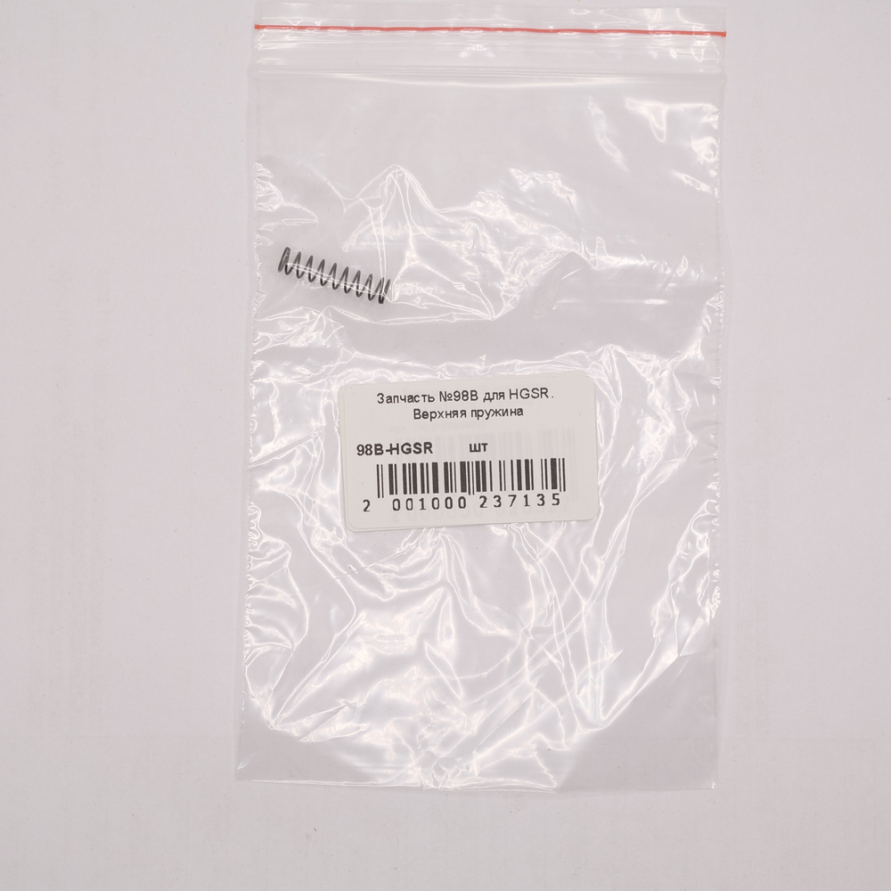 Запчасть №98B для HGSR. Верхняя пружина