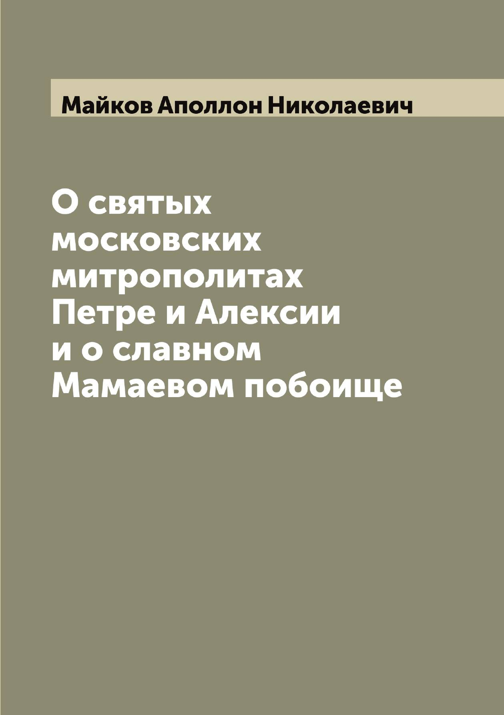 О святых московских митрополитах Петре и Алексии и о славном Мамаевом побоище | Майков Аполлон Николаевич