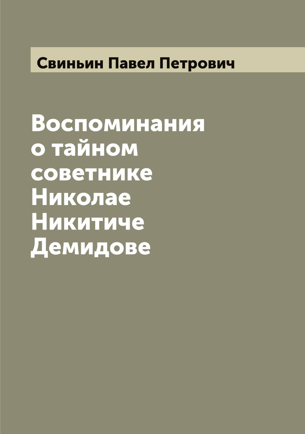 Воспоминания о тайном советнике Николае Никитиче Демидове | Свиньин Павел Петрович