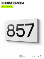 Номер на дверь 857, табличка на дверь для офиса, квартиры, кабинета, аудитории, склада, белая 120х70 мм, Айдентика Технолоджи