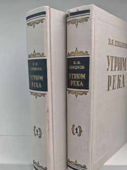 Угрюм-река. В двух томах (комплект из 2-х книг)